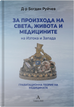 Корица на книгата „За произхода на света, живота и медицините“ на д-р Богдан Руйчев
